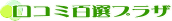 口コミ百選プラザ