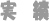 実績