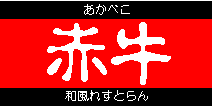 akabeko.gif